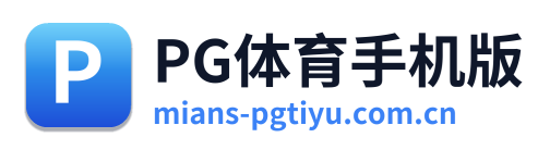 PG体育手机版 Logo